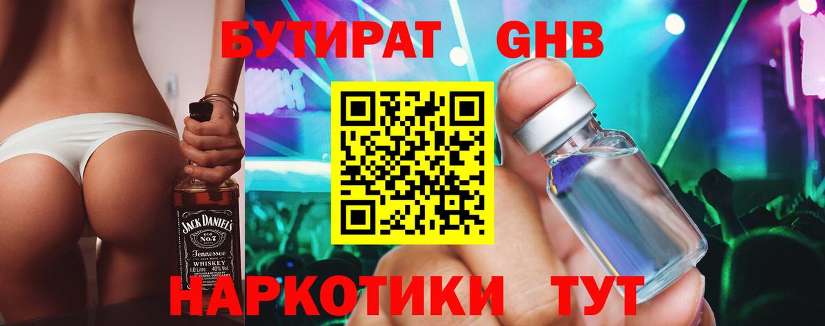 БУТИРАТ 1.4BDO Будённовск