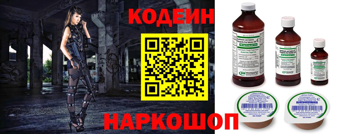 Codein напиток Lean (лин) Будённовск